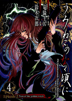 Umineko no Naku Koro ni Episode 2: Turn of the Golden Witch