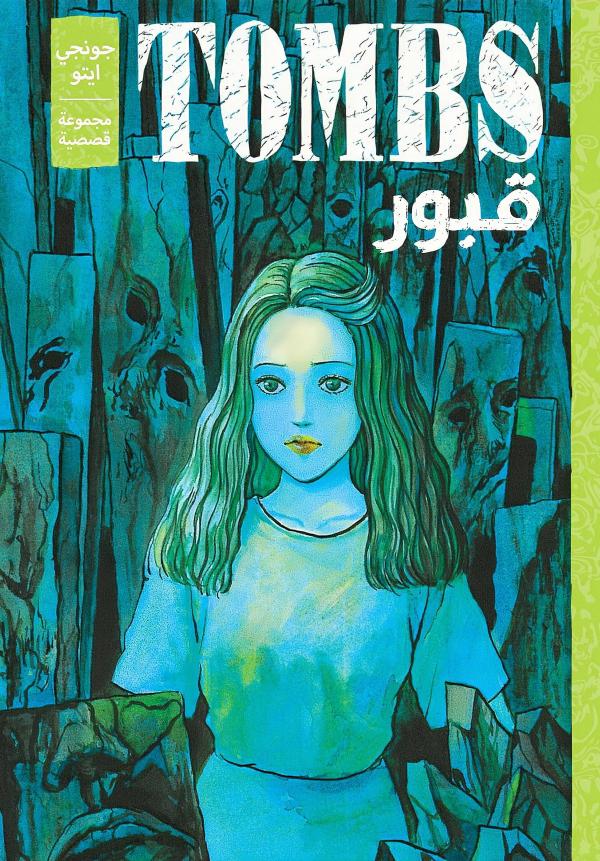 Tombs: Junji ito story collection